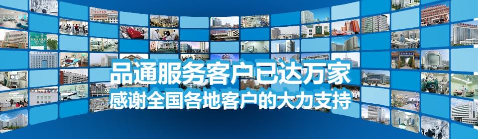品通服務(wù)客戶已達(dá)萬家 感謝全國(guó)各地客戶的大力支持